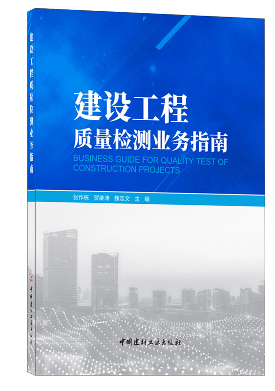 建設(shè)工程質(zhì)量檢測(cè)業(yè)務(wù)指南