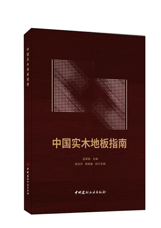 中國實木地板指南