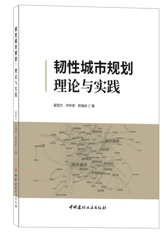 韌性城市規(guī)劃理論與實(shí)踐