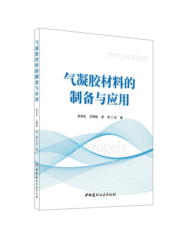 氣凝膠材料的制備與應用