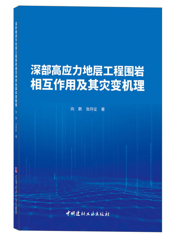 深部高應力地層工程圍巖相互作用及其災變機理