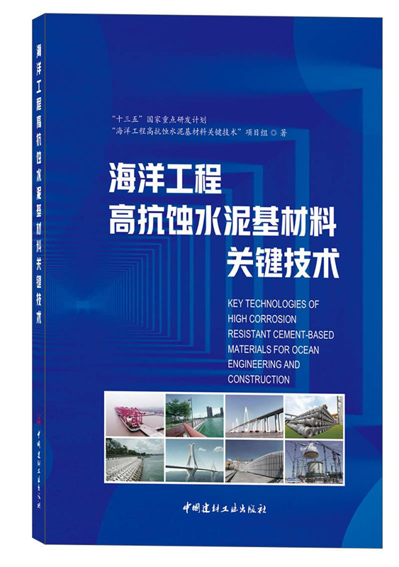 海洋工程高抗蝕水泥基材料關(guān)鍵技術(shù)