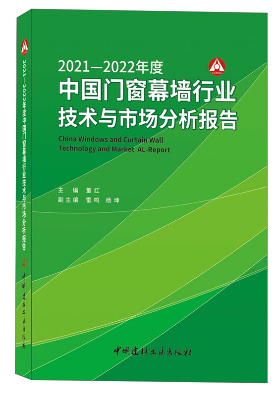 2021-2022年度中國門窗幕墻行業(yè)技術(shù)與市場分析報告
