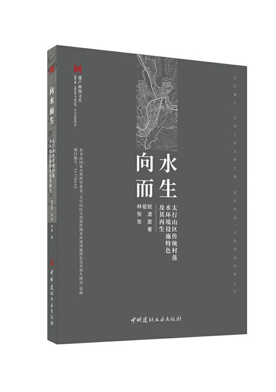 向水而生--太行山區(qū)傳統(tǒng)村落水環(huán)境設施特色及其再生/遺產新知文叢