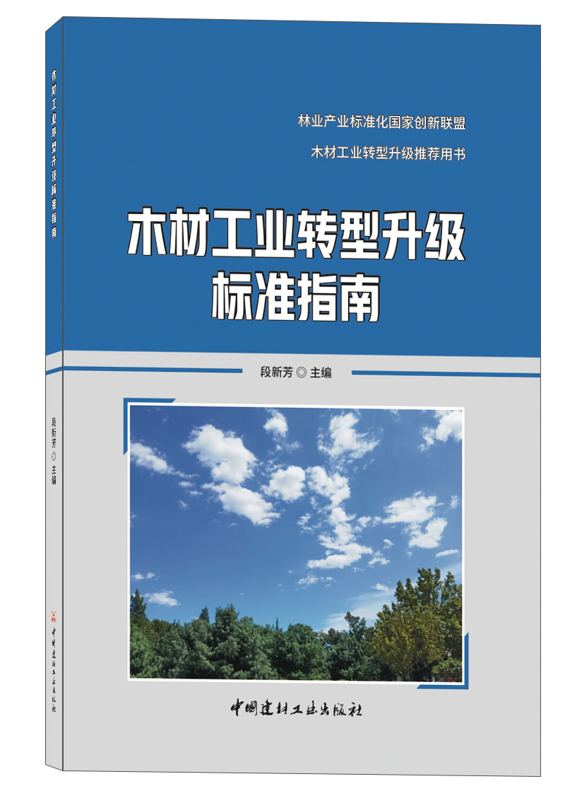 木材工業轉型升級標準指南