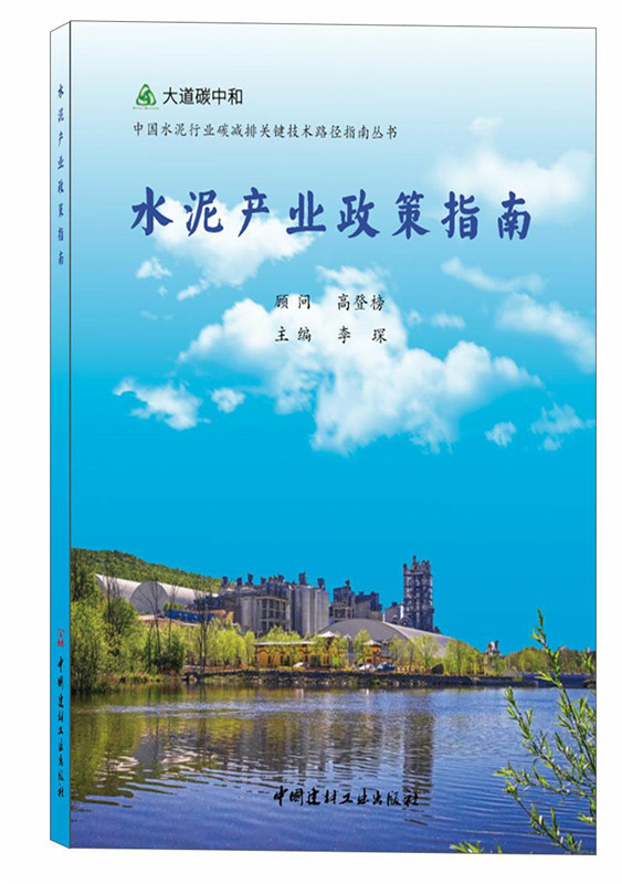 水泥產業政策指南/中國水泥行業碳減排關鍵技術路徑指南叢書