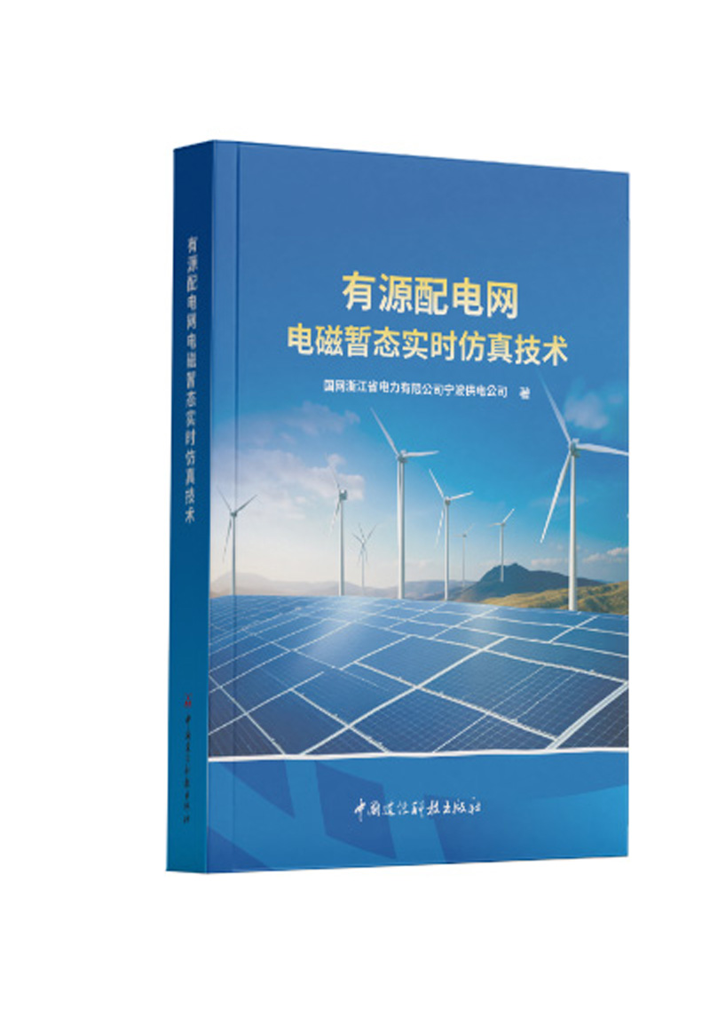 有源配電網(wǎng)電磁暫態(tài)實時仿真技術(shù)