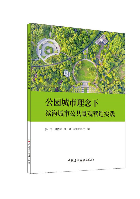 公園城市理念下濱海城市公共景觀營造實踐