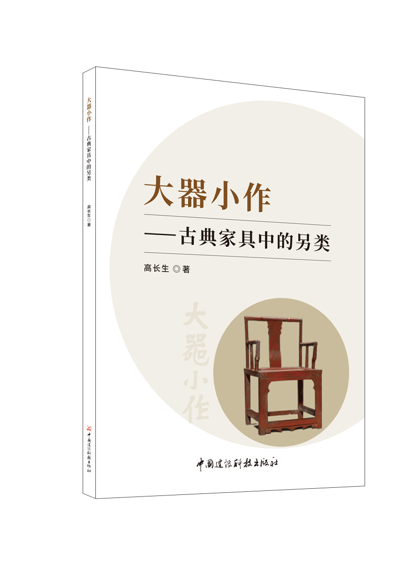 大器小作——古典家具中的另類