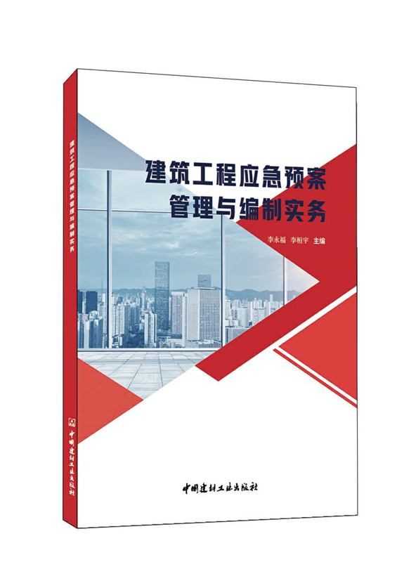 建筑工程應急預案管理與編制實務