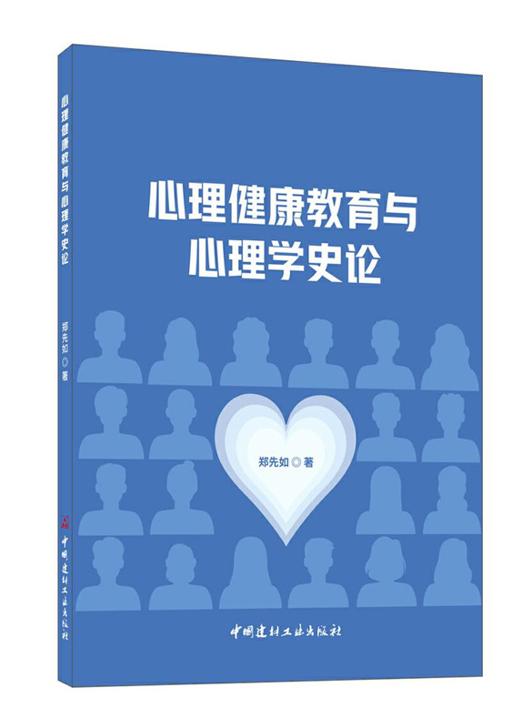 心理健康教育與心理學史論