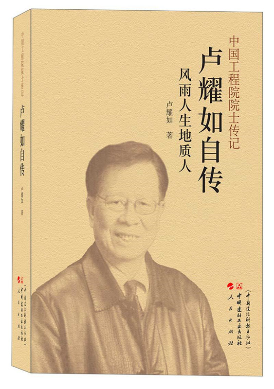 中國(guó)工程院院士傳記 盧耀如自傳--風(fēng)雨人生地質(zhì)人