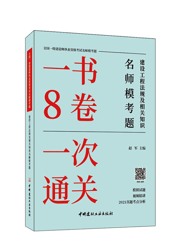 建設工程法規及相關知識名師模考題/全國一級建造師執業資格考試名師?？碱}