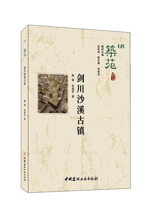 筑苑 劍川沙溪古鎮