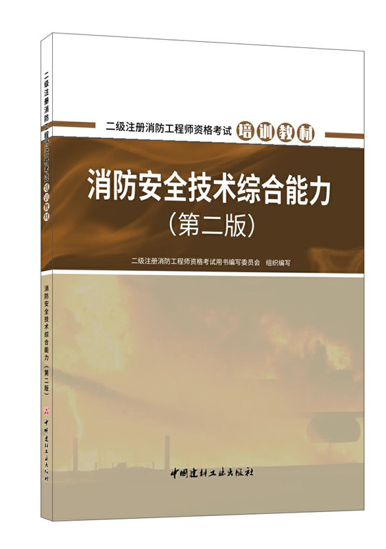 消防安全技術綜合能力(第二版)/二級注冊消防工程師資格考試培訓教材