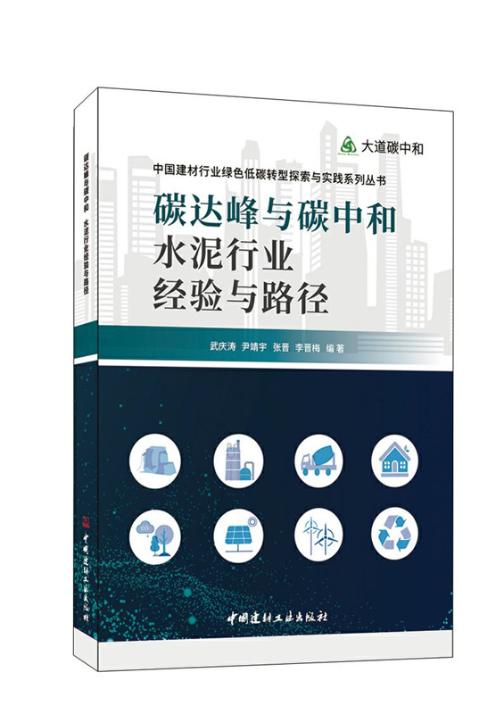 碳達(dá)峰與碳中和水泥行業(yè)經(jīng)驗(yàn)與路徑/大道碳中和