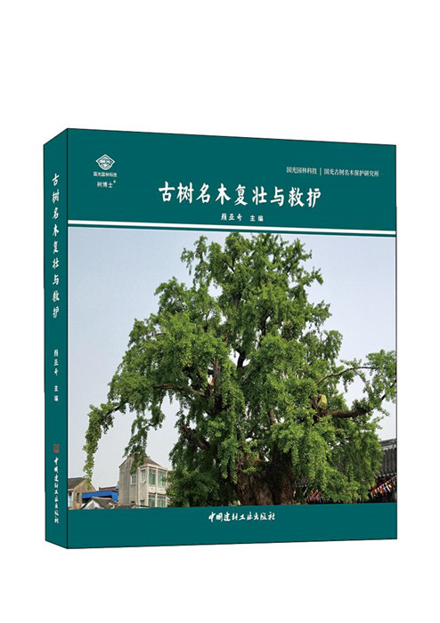 古樹名木復壯與救護