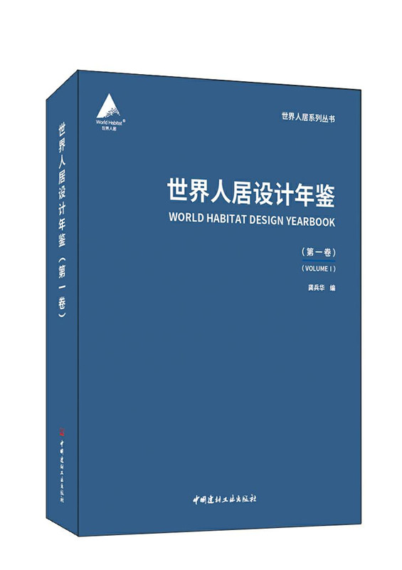 世界人居設計年鑒 . 第一卷/世界人居系列叢書