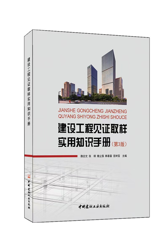 建設工程見證取樣實用知識手冊（第3版）