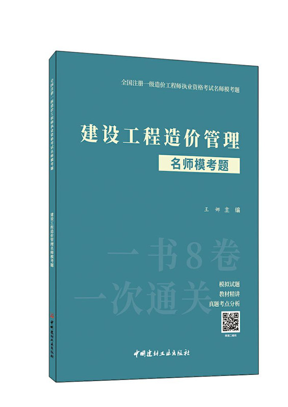建設工程造價管理名師模考題/全國注冊一級造價工程師執業資格考試名師模考題