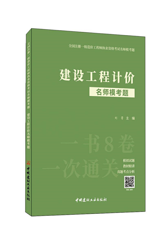 建設工程計價名師?？碱}／全國注冊一級造價工程師執業資格考試名師?？碱}