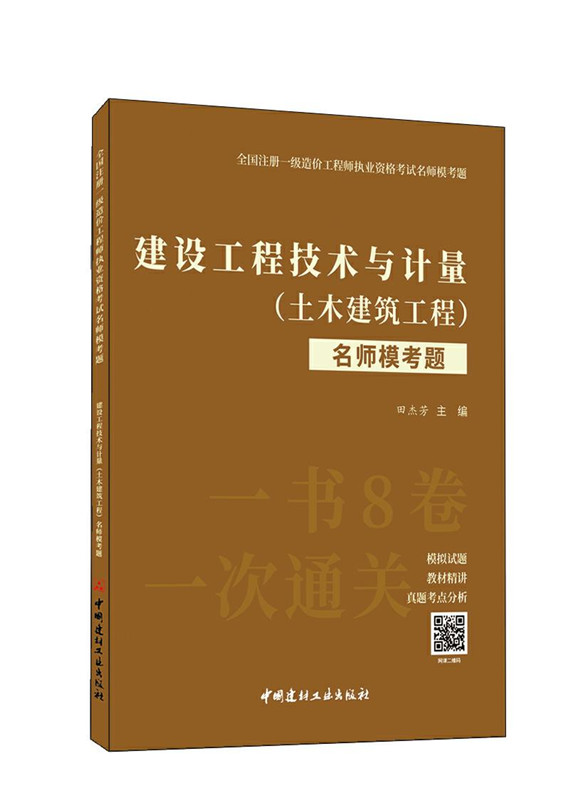 建設工程技術與計量 （土木建筑工程）名師模考題/全國注冊一級造價工程師執業資格考試名師模考題