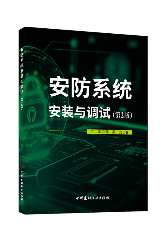 安防系統安裝與調試（第2版）