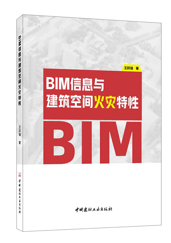 BIM信息與建筑空間火災特性