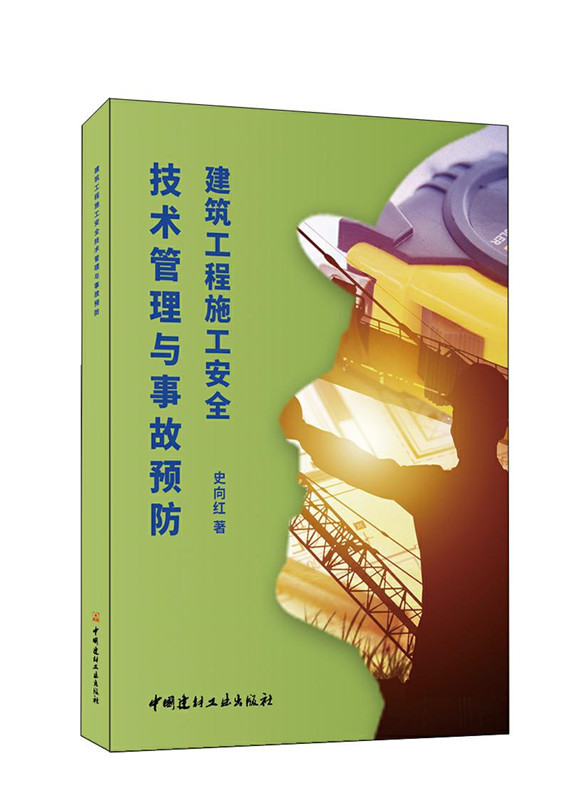 建筑工程施工安全技術管理與事故預防