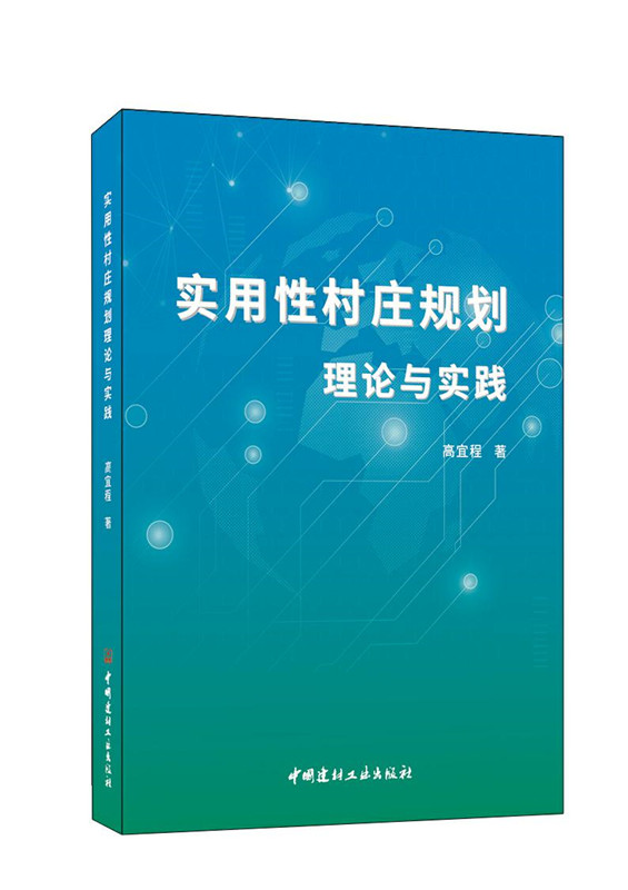 實用性村莊規劃理論與實踐