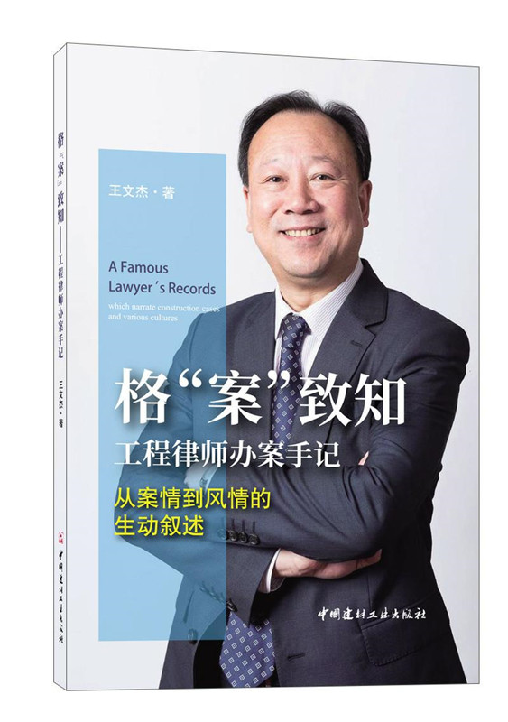 格“案”致知--工程律師辦案手記