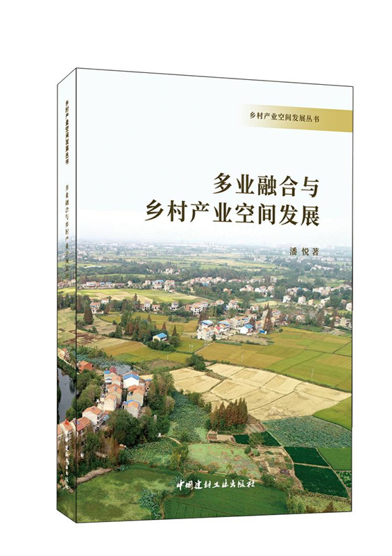 多業(yè)融合與鄉(xiāng)村產(chǎn)業(yè)空間發(fā)展