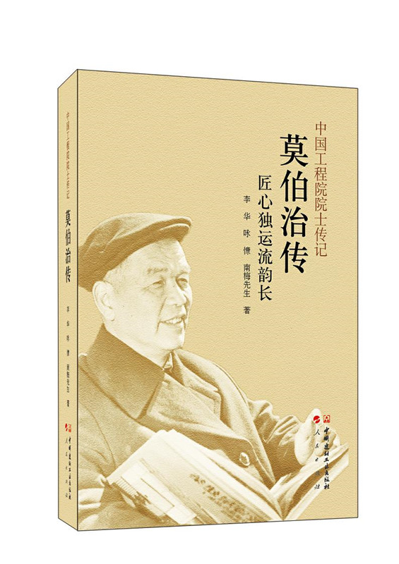 中國工程院院士傳記 莫伯治傳--匠心獨運流韻長