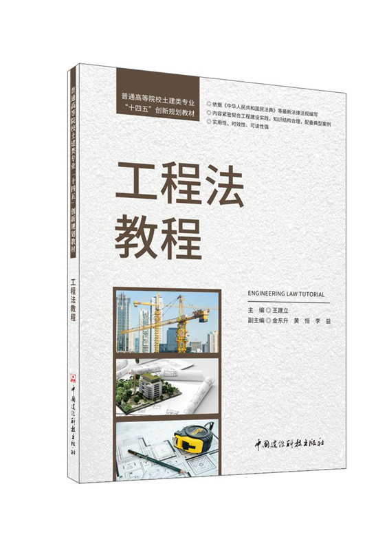 工程法教程/普通高等院校土建類專業(yè)“十四五”創(chuàng)新規(guī)劃教材