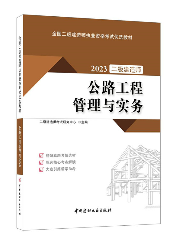 公路工程管理與實務/2023全國二級建造師執業資格考試優選教材