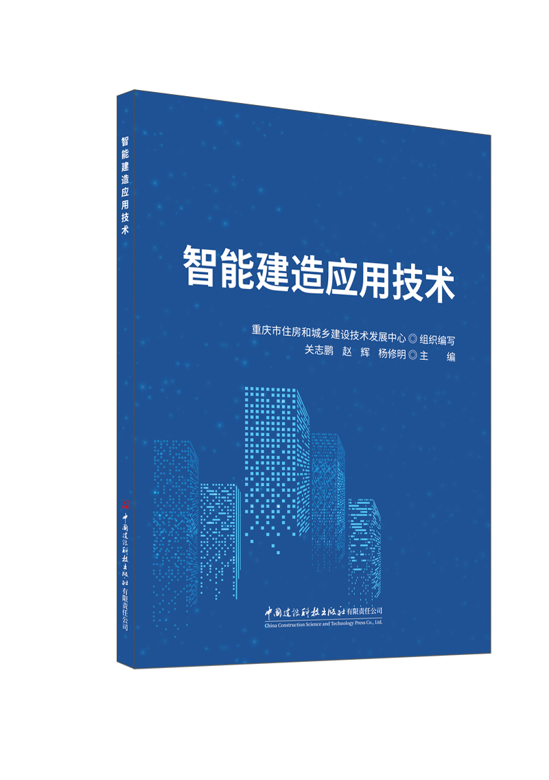 智能建造應用技術