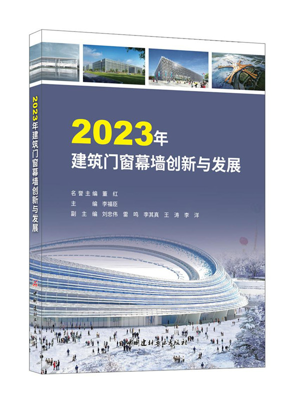 2023年建筑門窗幕墻創新與發展