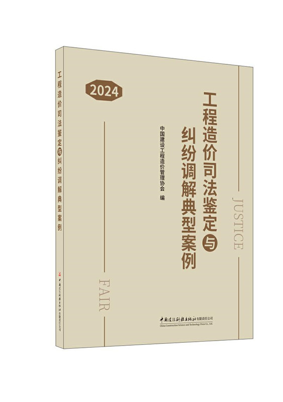 工程造價(jià)司法鑒定與糾紛調(diào)解典型案例