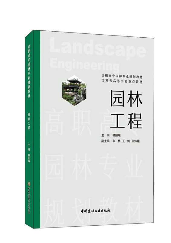園林工程/高職高專園林專業規劃教材