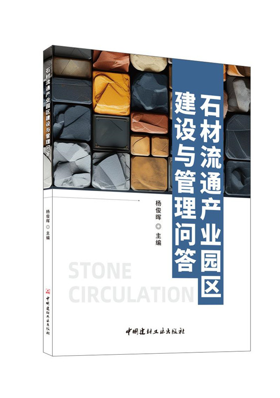 石材流通產業園區建設與管理問答