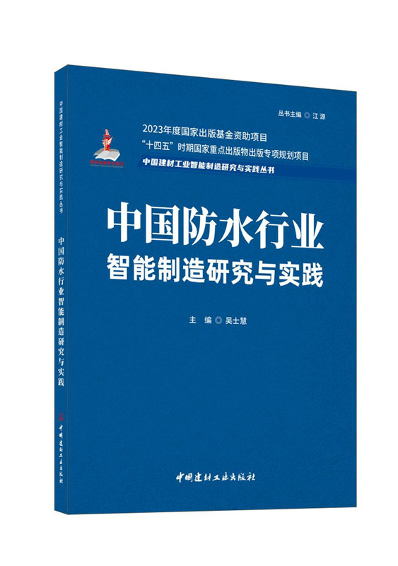 中國防水行業智能制造研究與實踐/中國建材工業智能制造研究與實踐叢書
