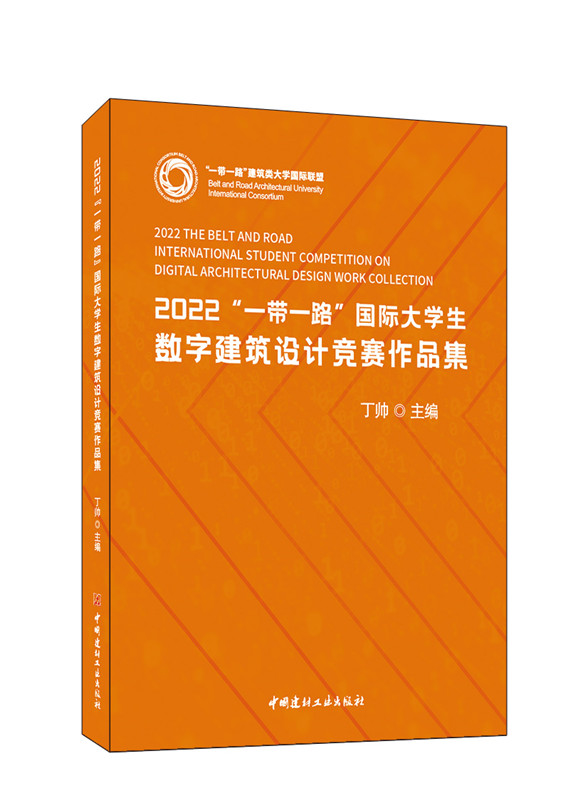 2022“一帶一路”國(guó)際大學(xué)生數(shù)字建筑設(shè)計(jì)競(jìng)賽作品集