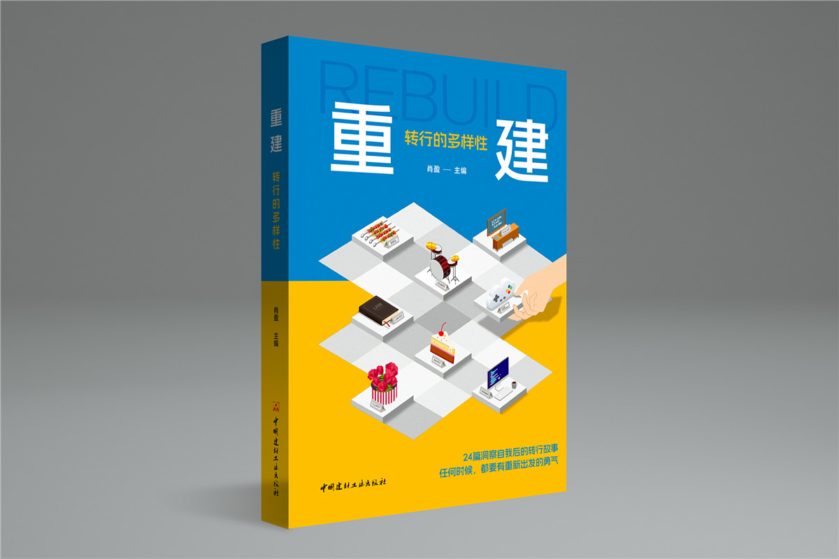 重建：轉行的多樣性