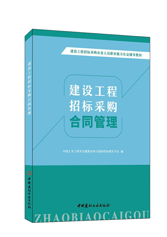 建設工程招標采購合同管理/建設工程招標采購從業人員職業能力認定輔導教材