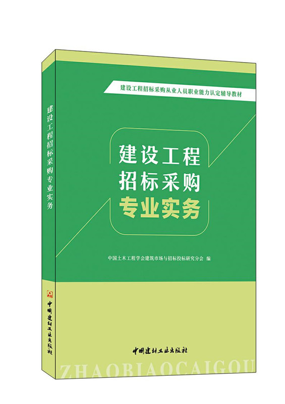 建設工程招標采購專業實務/建設工程招標采購從業人員職業能力認定輔導教材