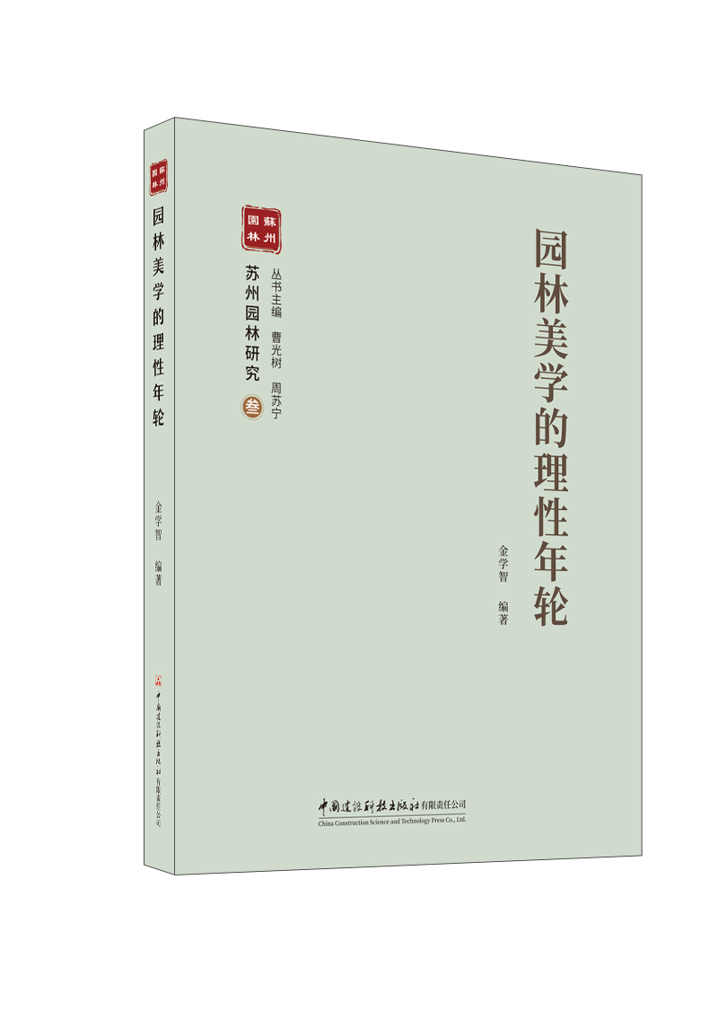 園林美學的理性年輪