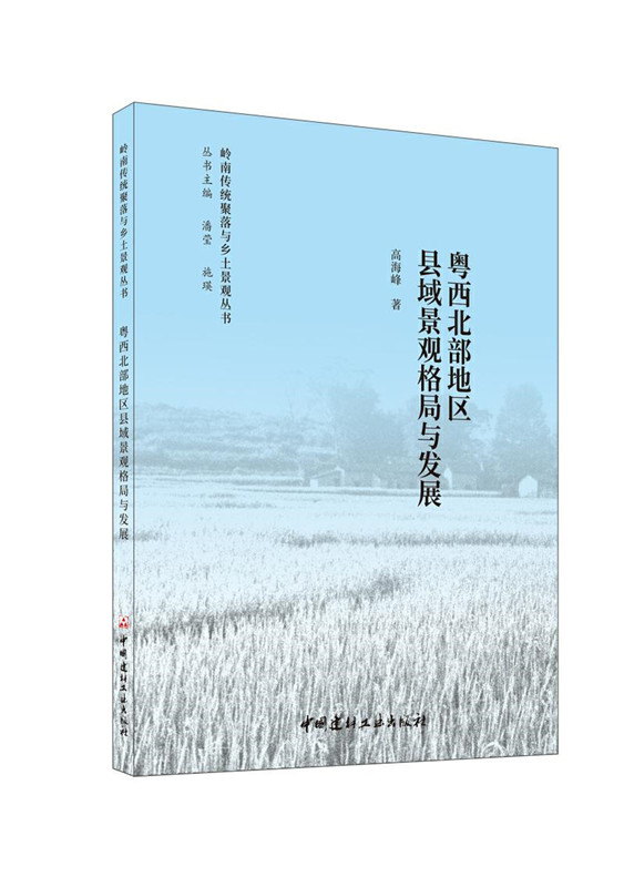 粵西北部地區縣域景觀格局與發展/嶺南傳統聚落與鄉土景觀叢書