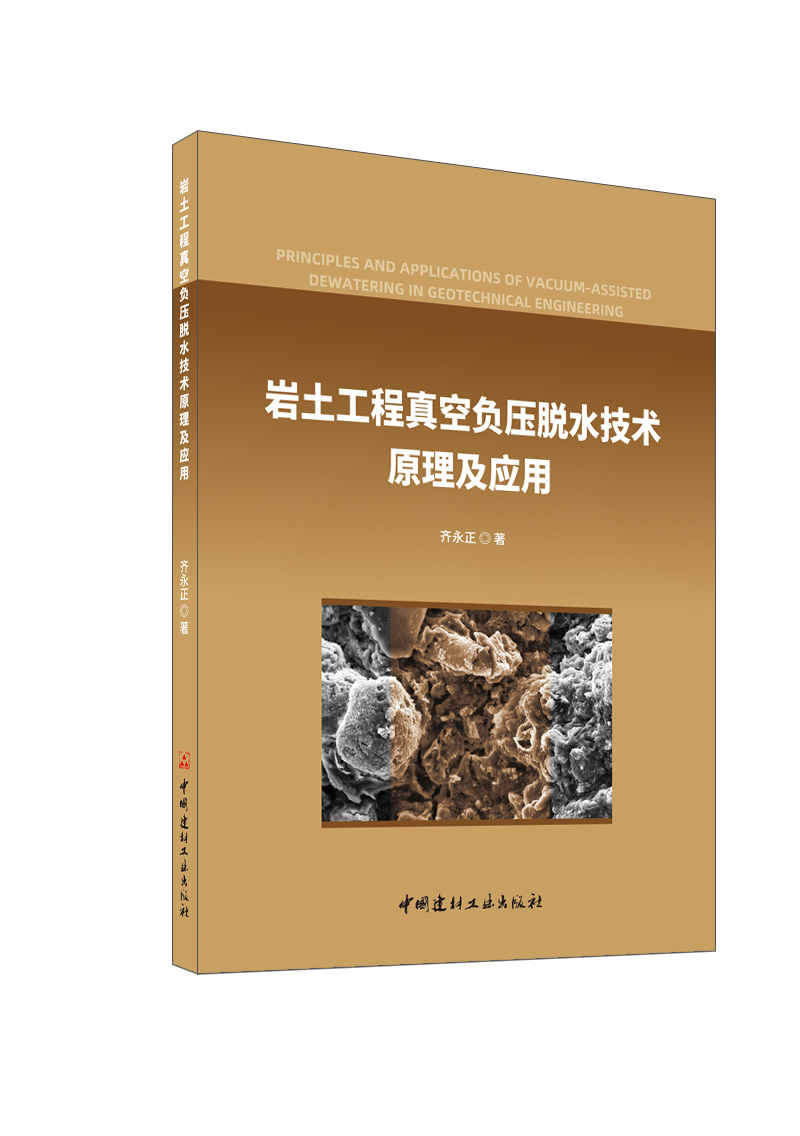 巖土工程真空負(fù)壓脫水技術(shù)原理及應(yīng)用