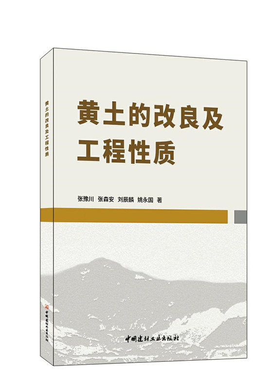 黃土的改良及工程性質