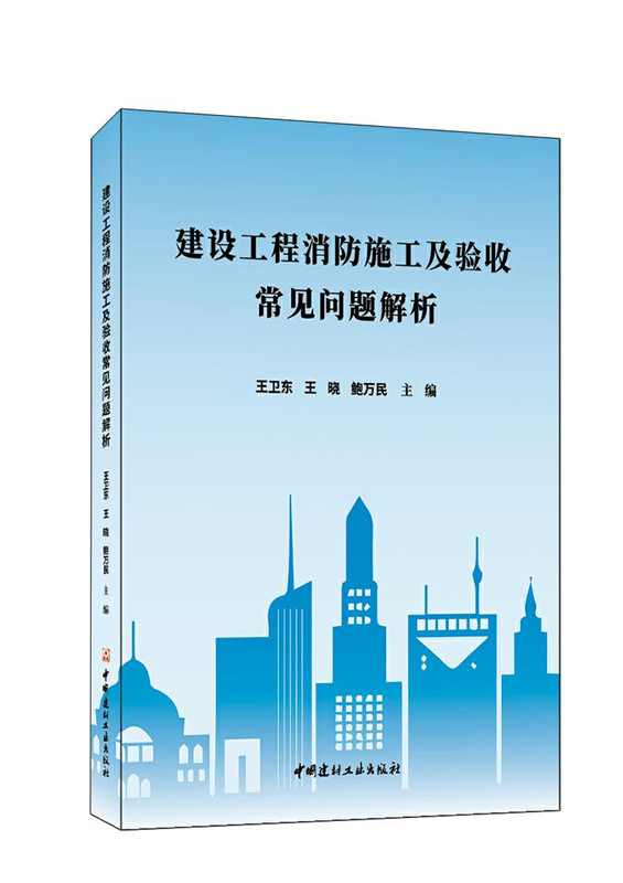 建設工程消防施工及驗收常見問題解析